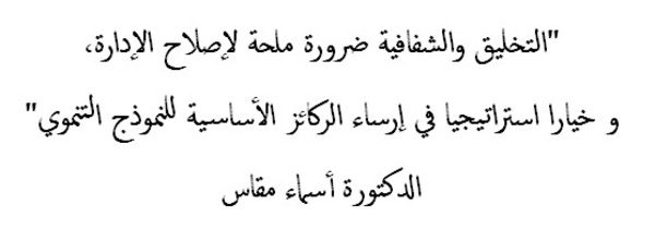التخليق والشفافية ضرورة ملحة لإصلاح الإدارة و خيارا استراتيجيا في إرساء الركائز الأساسية للنموذج التنموي