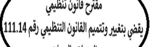 مقترح قانون تنظيمي يهدف إلى الرفع من نسب الإعتمادات المالية المرصودة للجهاد