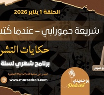 حكايات التشريع | عندما كُتِب القانون | الحلقة الأولى – 2026 