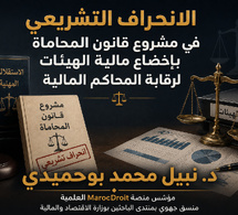 الانحراف التشريعي في إخضاع مالية هيئات المحامين لرقابة المجلس الأعلى للحسابات