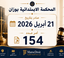 المحكمة الابتدائية بوزان: الأصل التجاري المحجوز حجزا تنفيذيا تغل يد مالكه ، ولا يجوز الاستجابة لطلب نقل مقره الاجتماعي لما يمثله ذلك من مساس بالهوية المادية للمال المعروض للبيع الجبري.
