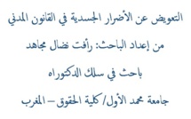 التعويض عن الأضرار الجسدية في القانون المدني