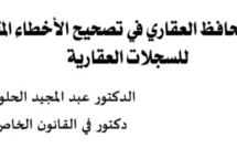  سلطة المحافظ العقاري في تصحيح  الأخطاء المتسربة للسجلات العقارية 