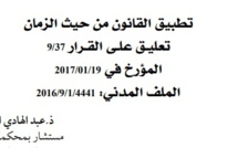 تطبيق القانون من حيث الزمان - تعليـق علـى قـرار