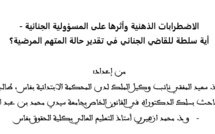 الاضطرابات الذهنية وأثرها على المسؤولية الجنائية - أية سلطة للقاضي الجنائي في تقدير حالة المتهم المرضية؟