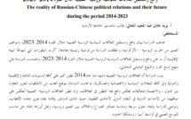 واقع مستقبل العلاقات السياسية الروسية - الصينية خلال فترة 2014 - 2023