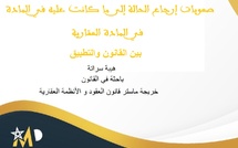 صعوبات إرجاع الحالة إلى ما كانت عليه في المادة العقارية: بين القانون والتطبيق