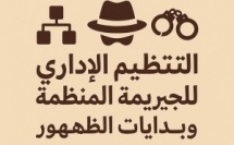 التنظيم الإداري للجريمة المنظمة وبدايات الظهور قانونياً وواقعياً