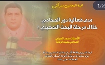 مداخلة د. محمد الهيني في موضوع مدى فعالية دور المحامي خلال مرحلة البحث التمهيدي؟ خلال ندوة التمرين بمراكش   