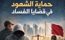 حماية الشهود في قضايا الفساد – دراسة قانونية مقارنة في ضوء التشريع القطري
