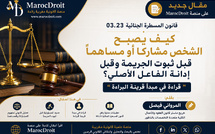 كيف يصبح الشخص مشاركا أو مساهما قبل ثبوت الجريمة وقبل إدانة الفاعل الأصلي؟ "قراءة في مبدأ قرينة البراءة"