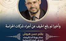وأخيرا تم رفع الحيف عن أجراء شركات الحراسة